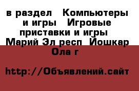  в раздел : Компьютеры и игры » Игровые приставки и игры . Марий Эл респ.,Йошкар-Ола г.